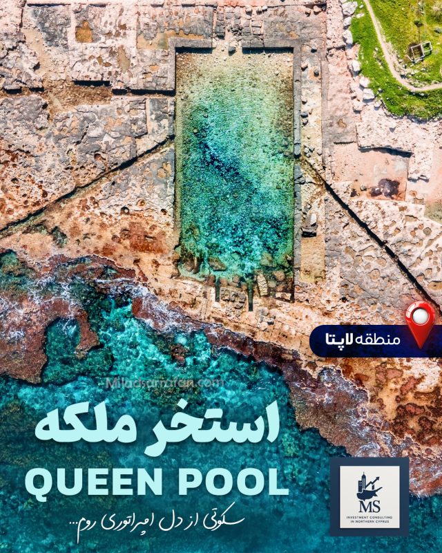 استخر ملکه