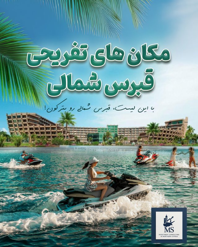 مکان های تفریحی قبرس
