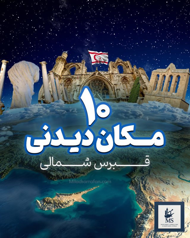 مکان های دیدنی در قبرس شمالی