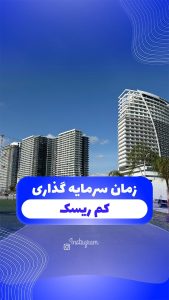 سرمایه گذاری کم ریسک در خارج از کشور