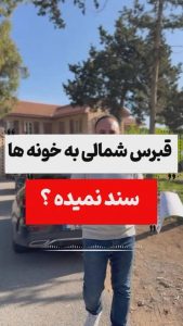 سند خانه در قبرس