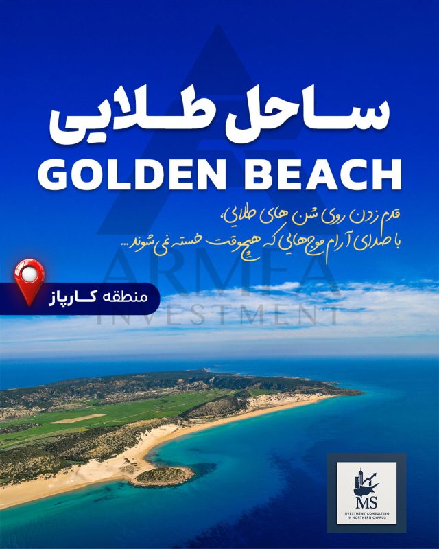 ساحل طلایی قبرس شمالی
