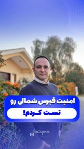 امنیت قبرس شمالی