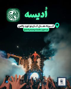 کلاب ادیسه