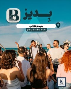 ساحل بدیز ینی بوغازچی