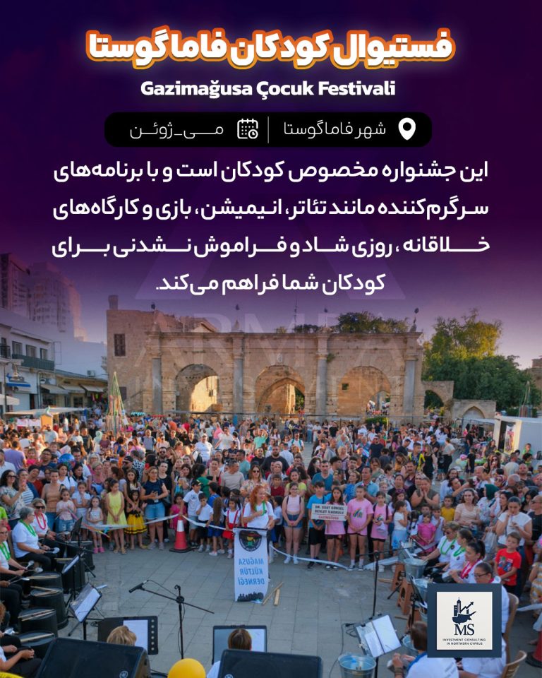 فستیوال بهاری کودکان در قبرس شمالی