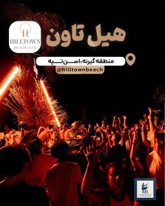 هیل-تاون