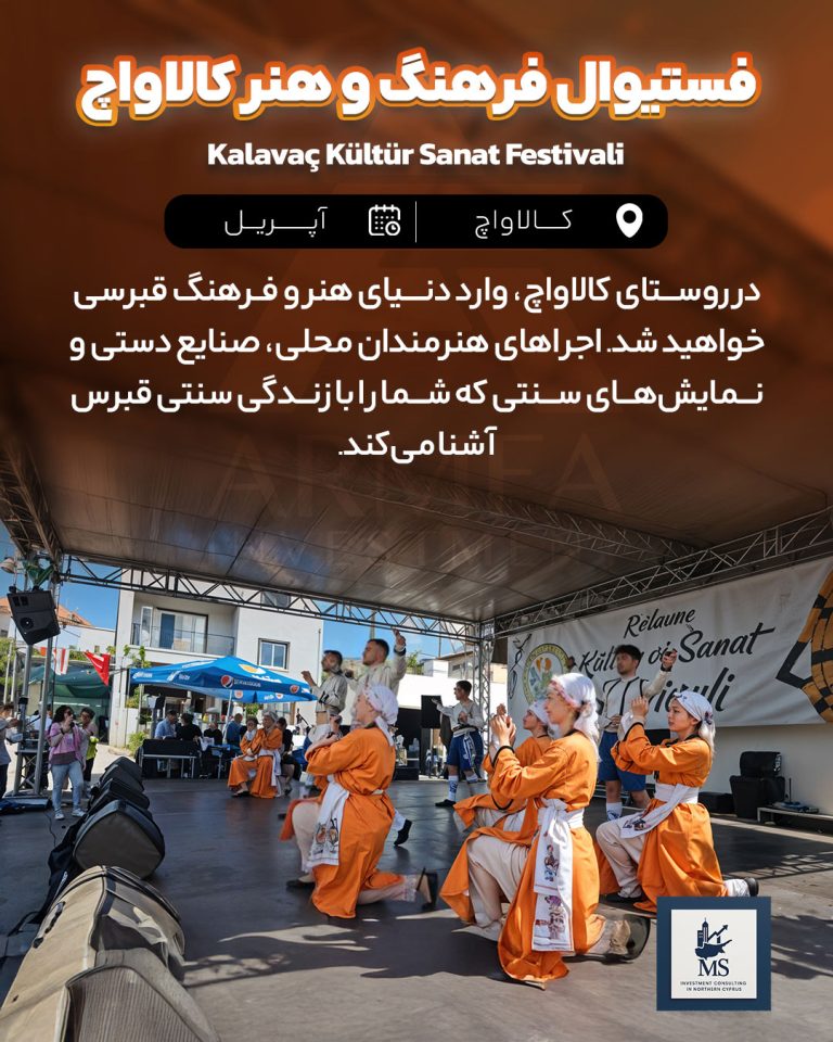 فستیوال فرهنگ و هنر قبرس شمالی