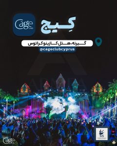 کلاب کیج