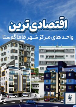 اقتصادی ترین واحد های فاماگوستا